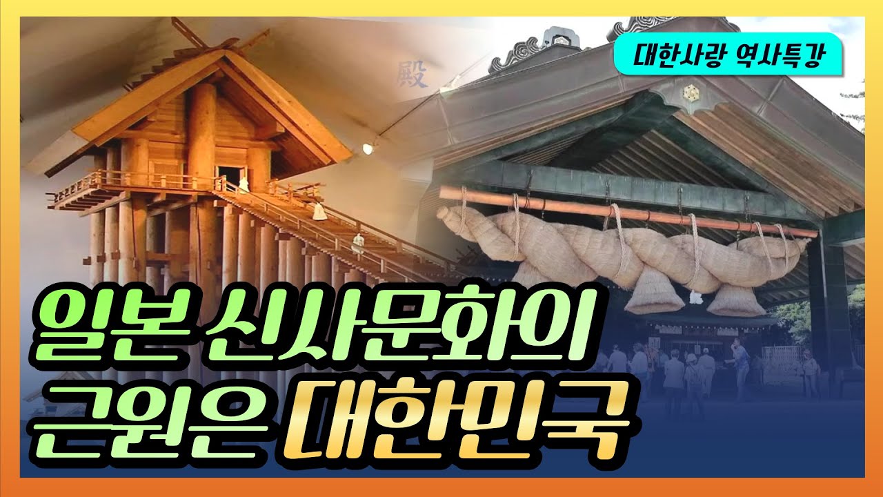 일본 신사문화의 기원은 대한민국ㅣ신라왕자 천일창과 일본 창세신화ㅣ진무천황과 삼족오ㅣ이즈모신사 마쯔리행사ㅣ대한사랑 전동원 ...