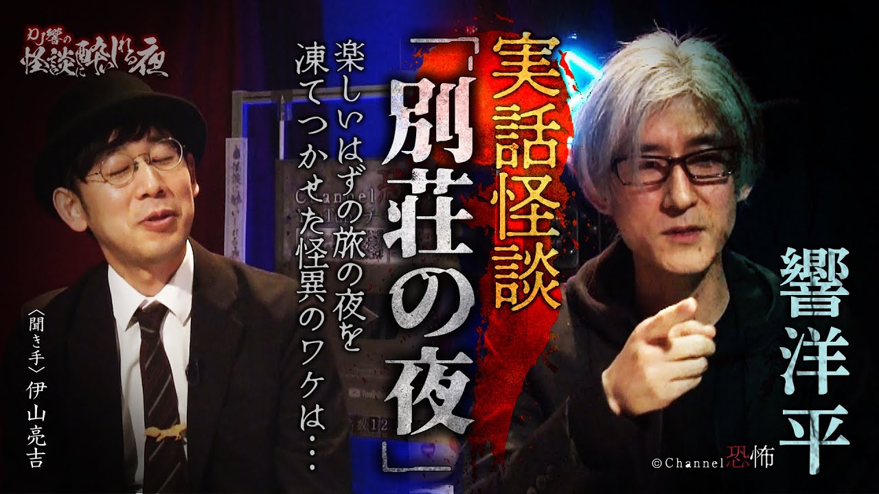 【実話怪談】響洋平「別荘の夜」【怖い話】