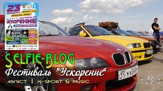 Фестиваль &quot;Ускорение-2015&quot; (эпизод)