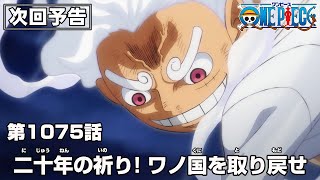 ONE PIECE 1075話予告「二十年の祈り！ワノ国を取り戻せ」