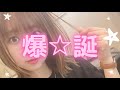【3⚪︎歳に】誕生日でした【なりました】