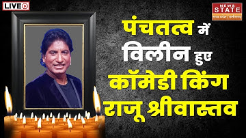 Raju Srivastava Last Rites LIVE: पंचतत्व में विलीन हुए राजू श्रीवास्तव| Comedy King |Raju Srivastava