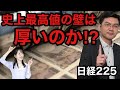 【日経225】「史上最高値の壁は厚いのか!?」