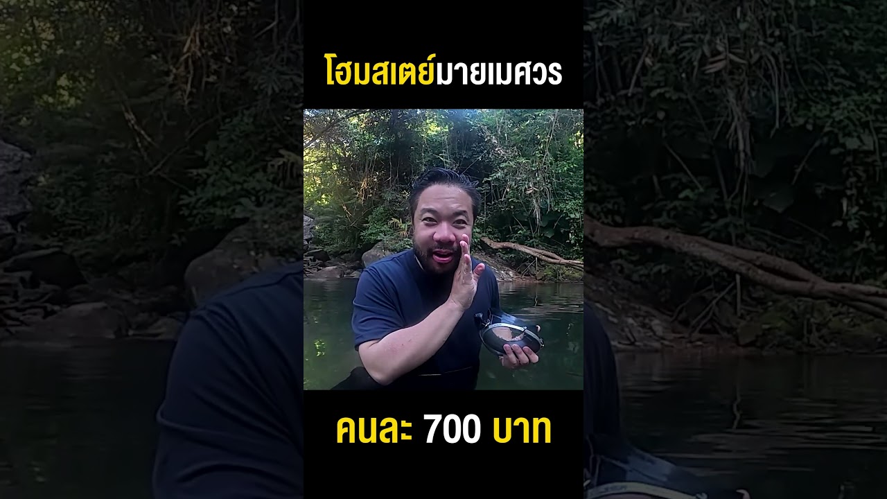 'เมศวร โฮมสเตย์' อเมสซิ่งไทยแลนด์ครั้งนึงในชีวิตต้องมา !!