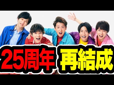 【嵐】25周年yearにて嵐再結成？まさかの解散！？今後の可能性は