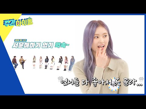 (ENG) [Weekly Idol] 막둥이 메이의 최애 언니는 누구?! (feat. 서운병) l EP.604
