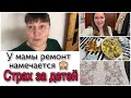 Vlog🇩🇪🇷🇺 у мамы снова ремонт 😫 страх за детей , уже как фобия / бешбармак