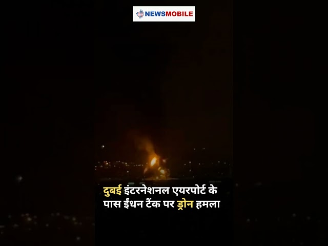 Watch l Dubai इंटरनेशनल एयरपोर्ट के पास ईंधन टैंक पर Drone हमला