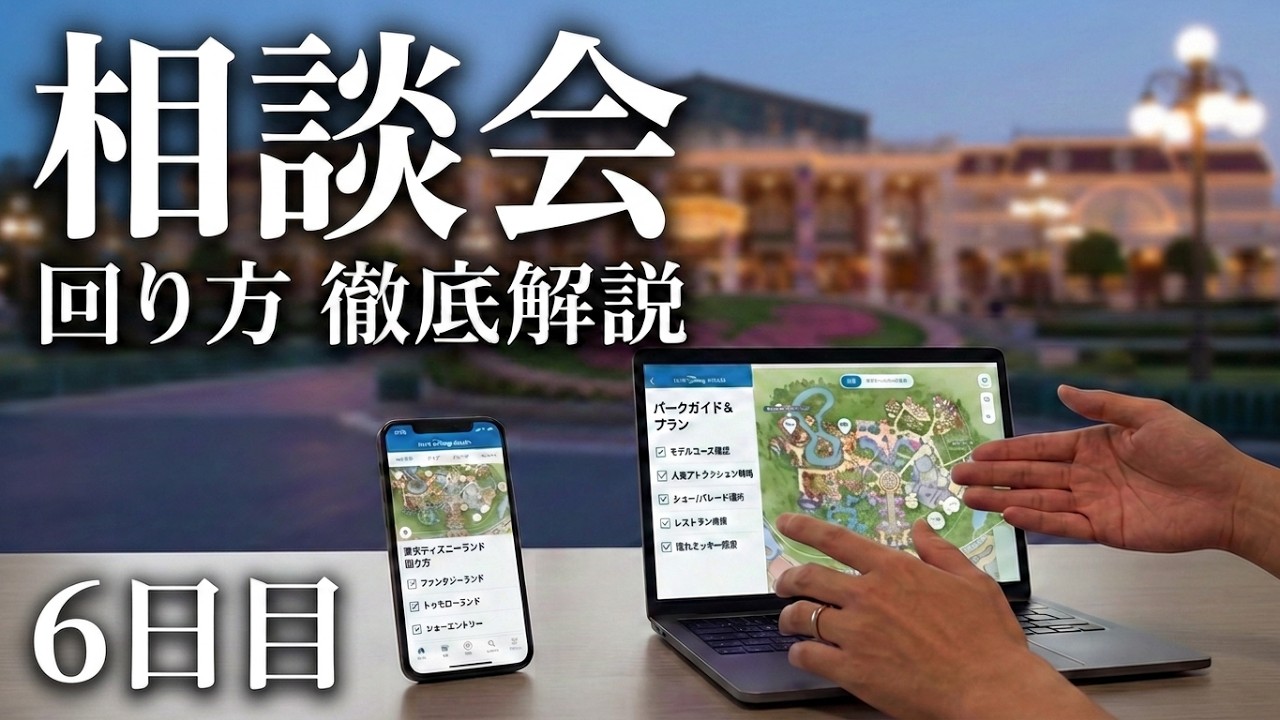 （6日目）東京ディズニーのお悩み事をみんなで解決しよう（1週間限定お試し企画）