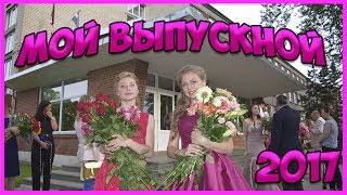 Мой выпускной 2017