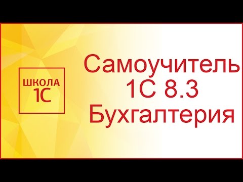 Ввод новой организации в 1С 8.3 и настройка учетной политики