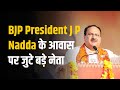 BJP President J P Nadda के आवास पर जुटे बड़े नेता, शपथ ग्रहण समारोह से पहले शुरू हुआ चर्चाओं का दौर