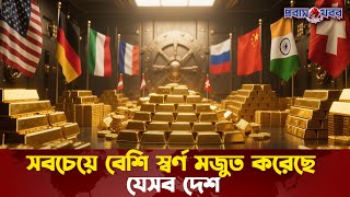 সবচেয়ে বেশি স্বর্ণ মজুত করেছে যেসব দেশ |  Probash Khabor