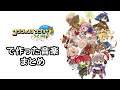 クラシックダンジョンX3で作った音楽まとめ