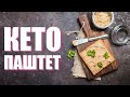 КЕТО ПАШТЕТ. Рецепт вкуснешейго паштета.