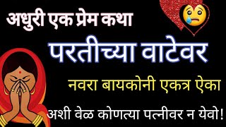 हृदयस्पर्शी अधुरी प्रेम कथा- परतीच्या वाटेवर | नवरा बायकोनी मिळून ऐका | कथाकथन | Kathakathan | Story