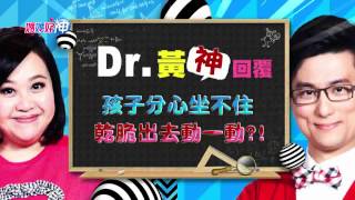 孩子分心坐不住！乾脆出去動一動？鍾欣凌 黃瑽寧 今晚8點 東森超視33頻道