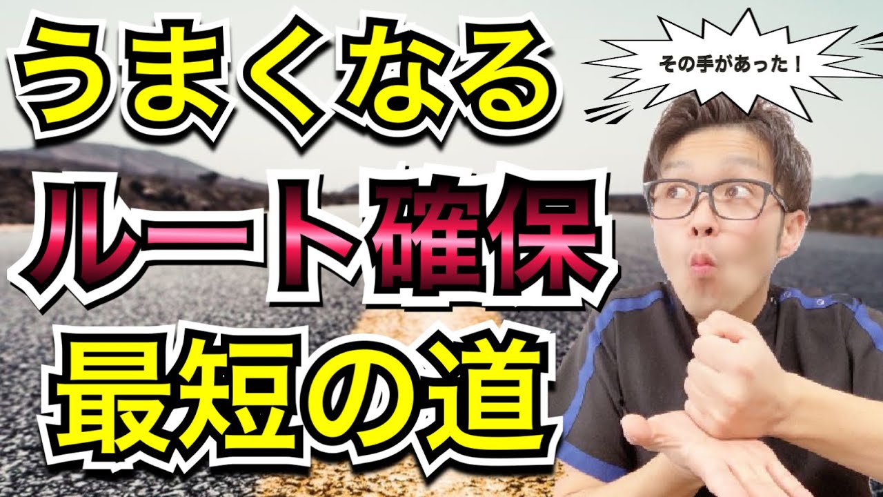 21年 ルート確保が上手くなるための最短の方法 ルートキープ確保のコツ Youtube