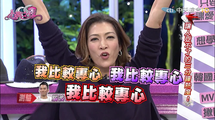 【完整版】让人受不了的三分钟热度！《SS小燕之夜》2016.12.05 - 天天要闻