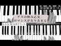 ロマンスがありあまる/ゲスの極み乙女。 【Key.パート弾いてみた】