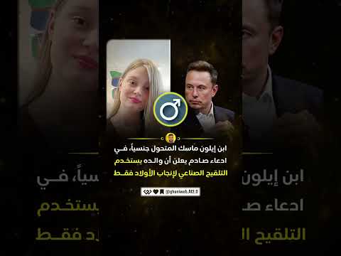 ابنة إيلون ماسك المتحولة جنسيا اتهمت والدها باستخدام التلقيح الاصطناعي لاختيار جنس أبنائه الذكور