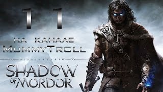 Middle-Earth Shadow of Mordor (11 серия). Гхулы - мерзопакостные твари.