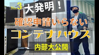 大発明！未来型コンテナハウス