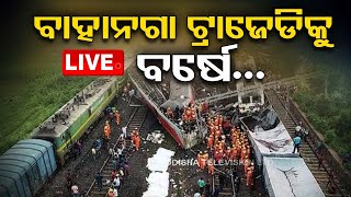 Live | ବାହାନଗା ଟ୍ରେନ୍ ଟ୍ରାଜେଡିକୁ ବର୍ଷେ | Bahanaga Train Tragedy | One Year Complete | OTV