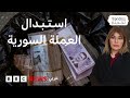 العملة السورية الجديدة كيف ينعكس استبدال العملة على جيبة المواطن 