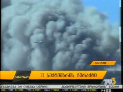 11 სექტემბრის ტერაქტი