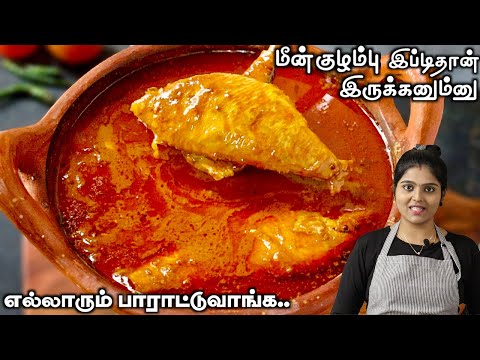 எந்த மீன் வாங்கினாலும்,குழம்பு இப்டி செய்ங்க உடனே காலியாகும்👌| MEEN KULAMBU | FISH CURRY IN TAMIL