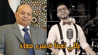 أغنية | يللي تعبنا سنين معاه