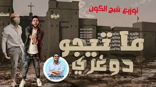 مهرجنات         مهرجان    ماتيجوا دوغرى    فيلو   مسلم توزيع شبح الكون      - اسمعها