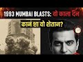 1993 Mumbai Blasts: वो 144 मिनट, जिन्होंने हिंदुस्तान को दहला दिया!😱☝️