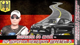 Погнали Со Мной   - По Дорогам Немецких Деревень 2 !