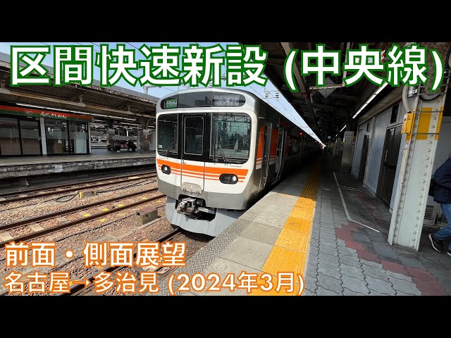 区間快速新設 (2024年ダイヤ改正)】中央線・名古屋→多治見