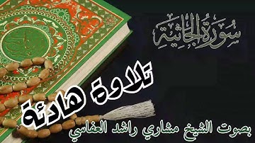 سورة الجاثية تلاوة هادئة بصوت الشيخ مشاري راشد العفاسي