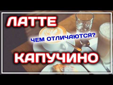 ЧЕМ ОТЛИЧАЕТСЯ ЛАТТЕ ОТ КАПУЧИНО? Ответ!