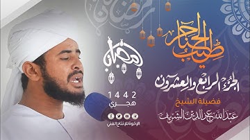 24_ طيب الحناجر |الجزء الرابع والعشرون| القارئ:عبد الله عز الدين الشريف |Sh Abdullah |teeb alhanajir