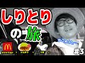 この男、やらかす…！しりとりで言った場所に絶対に行かなきゃダメ！しりとりの旅！Part3