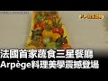 法國首家蔬食三星餐廳 Arpège料理美學震撼登場 民生八方事 2025072814 八大電視台 法國首家蔬食三星餐廳 Arpège料理美學震撼登場 民生八方事 2025072814 八大電視台