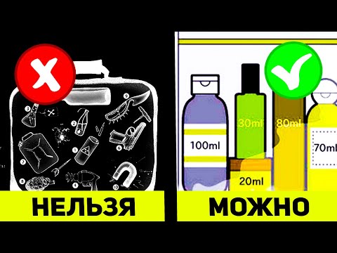 Видео: Жидкости разрешены в ручной клади