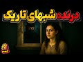 چطوری بعد از 40 سال قاتل ایالت طلایی دستگیر شد