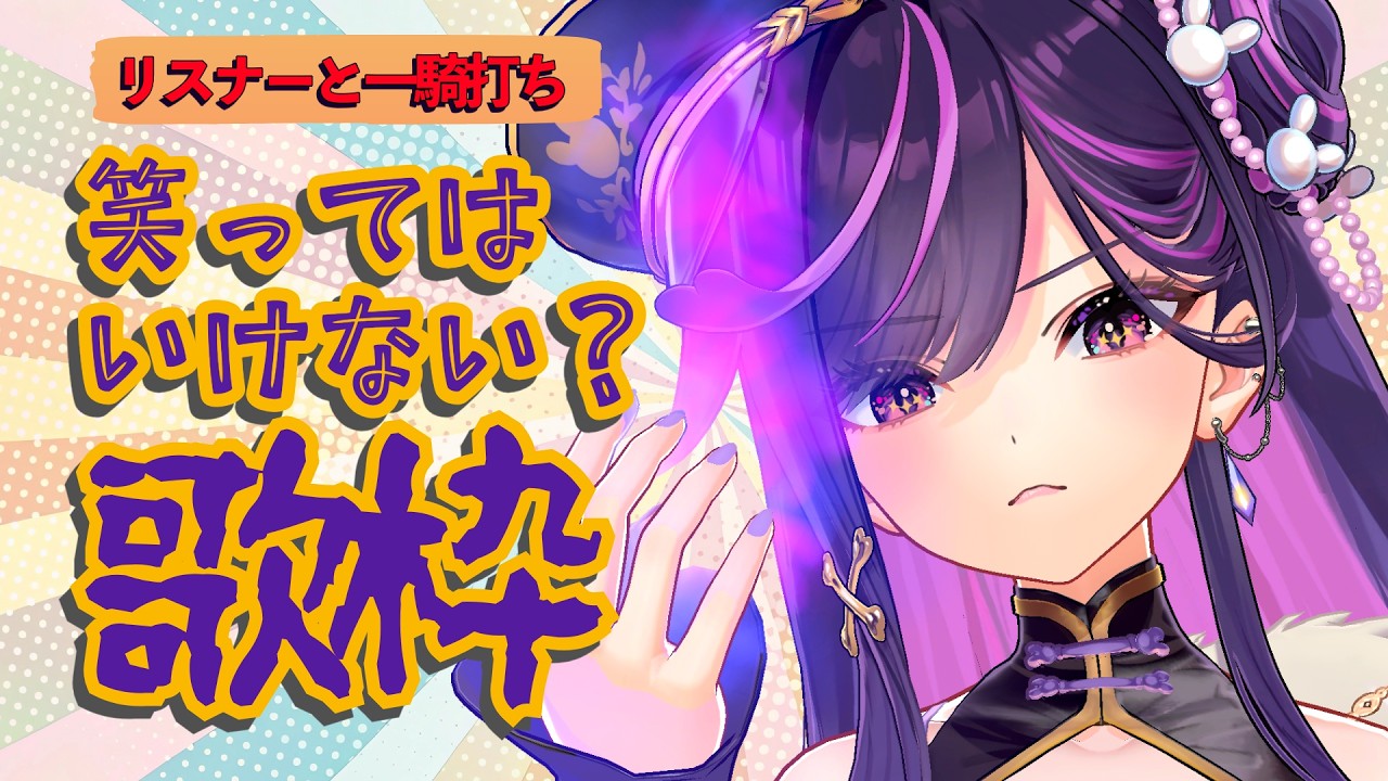 【 歌枠 / 参加型 】笑ってはいけない歌枠、笑ったら即罰ゲーム!【 #Ridel. / VTuber 】#リデらいぶ