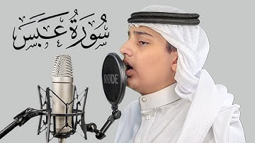 سورة عبس | تلاوة مرئية نديه  | القارئ علي عبدالسلام اليوسف | Surah-Abasa