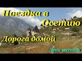 Поездка в Северную Осетию (Аланию). День шестой. Дорога домой.