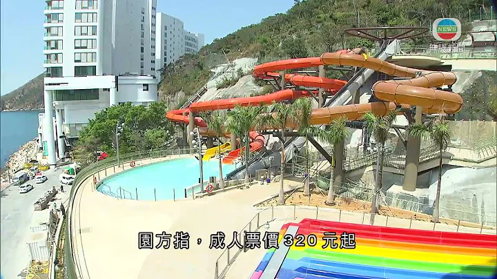 海洋公园水上乐园下月21日开幕 成人票价320元起 - 天天要闻