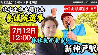 【立花孝志 & 林社長】新神戸駅にて街頭演説会！ 2025年7月12日12時〜 #立花孝志 #NHK党 街頭演説 #参議院選挙