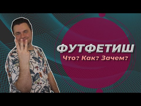 Футфетиш, что как и зачем,