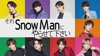 それSnow Manにやらせて下さい』3/20(日) 埼玉満喫!! 多数決ロケバス